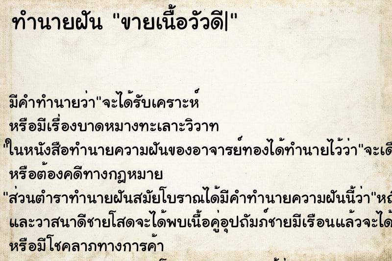 ทำนายฝัน ขายเนื้อวัวดี| ตำราโบราณ แม่นที่สุดในโลก